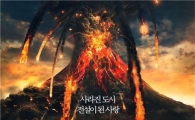 '폼페이', 무서운 흥행몰이…박스오피스 2위 '굳건'