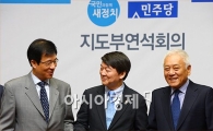 [포토]활짝 웃는 신경민·안철수·김한길