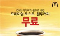 맥도날드 "모닝 커피 쏩니다"…'프리 커피 데이' 진행
