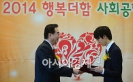 [포토]2014 행복더함 사회공헌대상 개최 