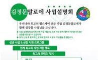 김정문알로에, 예비 사업자를 위한 '사업설명회' 개최