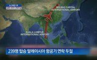 말레이시아항공, "베트남 남부 해상 추락…中 탑승객 160명"