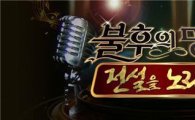 '불후의 명곡', 동시간대 1위 '수성'…시청률 UP