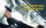 '논스톱', 꾸준한 인기에 힘입어 박스오피스 '2위' 유지