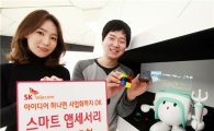 SKT, 스마트 앱세서리 공모전 개최