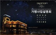 드롭탑, 전국 '가맹 사업설명회' 개최