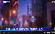 현금수송차량 도난, 20대 용의자 검거 "범행 예고?"