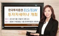 한국투자證, 12일 ELS·ELW 투자자 세미나 개최
