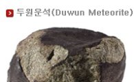 수원 운석 화제, 하늘로부터 내려온 선물…과거 '두원운석' 발견