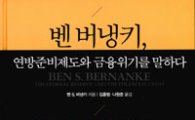 [BOOK]벤 버냉키, 연방준비제도와 금융위기를 말하다