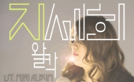 지세희 첫 미니앨범 '블루밍', 강타·이정 사랑이 듬뿍