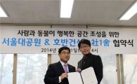 호반건설, 서울대공원과 ‘1社1舍 협약’ 체결