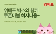 위메프박스, 신규 가입하면 50% 할인쿠폰 제공