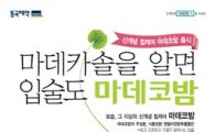 동국제약 신개념 립밤 '마데코밤' 인기