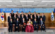 [포토] 신종백 제16대 새마을금고중앙회 회장 취임