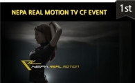 네파, '리얼 모션 TV CF 공유 이벤트' 실시 