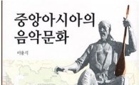 전남대 국악과 이용식 교수, ‘중앙아시아 음악문화’ 출판