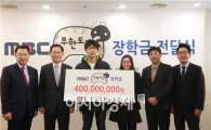 '무한도전', 저소득 대학생 장학금 4억원 기부