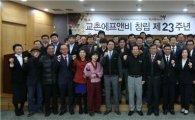 교촌치킨, 23주년 창립기념 행사 개최
