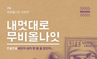 메가박스 '내 멋대로 무비올나잇' 개최 