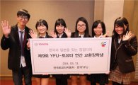 한국토요타·YFU, '日 교환장학생 프로그램' 환송행사 