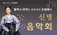 해남군, 오는 26일 오정해의 ‘신명 음악회’ 초청공연