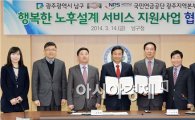[포토]광주 남구, 행복한 노후설계 서비스지원 협약 