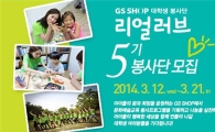 GS샵, 대학생 봉사단 '리얼러브' 5기 모집