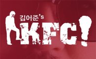 김어준 KFC 5회 방송에 출연한 정청래 의원 "출연료 없어…"