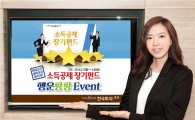 한국투자證, 소득공제 장기펀드 '행운팡팡 이벤트' 진행