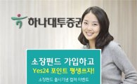 하나대투증권, 소장펀드 출시 기념 컬쳐이벤트 실시!