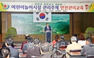 정읍시, 어린이 놀이시설 안전관리교육 실시