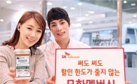 SK텔레콤 "무한멤버십으로 할인 혜택 마음껏 누리세요"