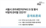 서울시 21일 황사·초미세먼지 대책 관련 공개토론회 개최