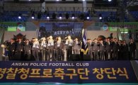 [김흥순의 작전타임]경찰청프로축구단의 새 출발