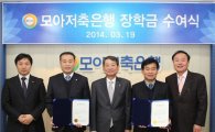 모아저축銀, 인천지역 고교생 장학금 800만원 전달