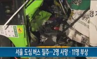 3318버스 노선, 한밤 중 과속질주…사망자 2명 발생