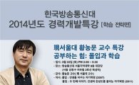 방송통신대, '몰입' 저자 황농문 교수 특강 22일 개최