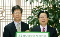 보안업체 ‘에스원’ 전남대에 발전기금 1억원 쾌척