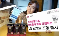LG전자, 스마트폰으로 불 끌 수 있는 전구 출시
