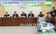 [포토]광주 동구, 노후 아파트 시설개선사업 간담회 