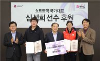 LG유플러스, 쇼트트랙 국가대표 심석희 선수 후원