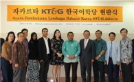 KT&G, 인니에 '한국어학당' 설립