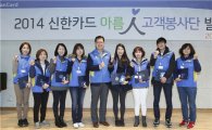 신한카드, '아름人 고객봉사단' 발대식 진행