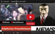 '어나니머스 한국 정부 해킹' 논란 해프닝으로 일단락?