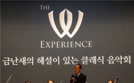 쌍용차, '체어맨 W' 고객 초청 '클래식 음악회' 개최