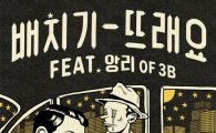 배치기 음원 공개, "디스코 리듬 한국적 멜로디" 뜨래요