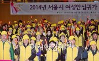 [포토]서울시 여성안심귀가 스카우트 발대식 개최 