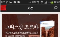 열린책들, '세계문학' 앱 안드로이드 버전 출시