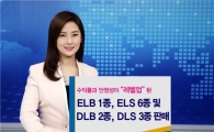 우리투자證, ELB·ELS 7종 및 DLB·DLS 5종 판매